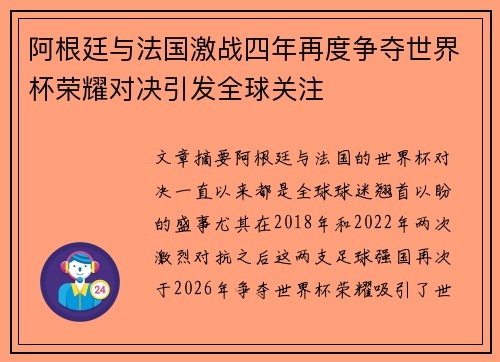 阿根廷与法国激战四年再度争夺世界杯荣耀对决引发全球关注