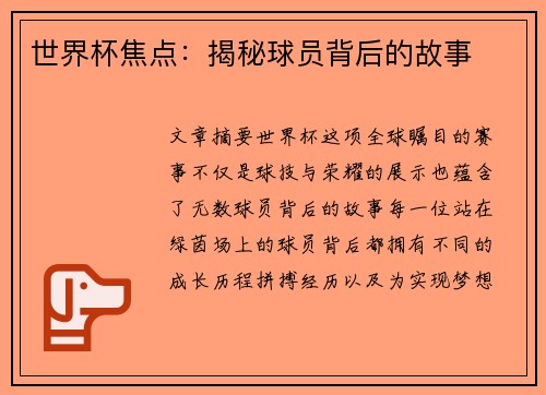 世界杯焦点：揭秘球员背后的故事