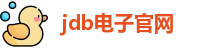 JDB(中国)电子-官方网站